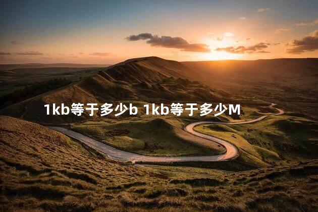 1kb等于多少b 1kb等于多少M